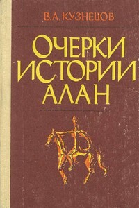 Очерки истории алан - Владимир Александрович Кузнецов