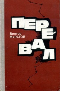 Перевал - Виктор Владимирович Муратов