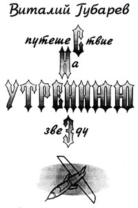 Путешествие на утреннюю звезду - Виталий Георгиевич Губарев