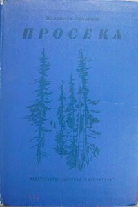 Просека - Владимир Дмитриевич Ляленков