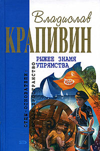 Рыжее знамя упрямства - Владислав Петрович Крапивин