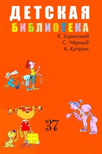 Детская библиотека. Том 37 - Саша Черный