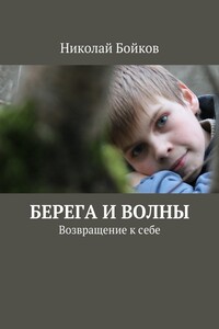 Берега и волны - Николай Дмитриевич Бойков