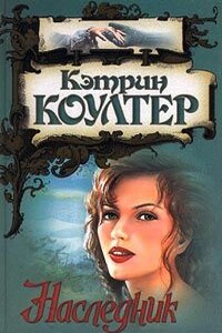 Наследник - Кэтрин Коултер