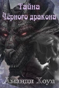 Тайна Чёрного дракона - Аманди Хоуп