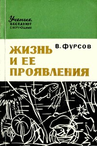 Жизнь и ее проявления - Владимир Иванович Фурсов