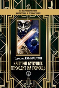 Капитан Будущее приходит на помощь - Эдмонд Мур Гамильтон