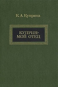 Куприн — мой отец - Ксения Александровна Куприна