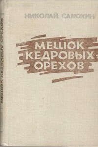 Мешок кедровых орехов - Николай Яковлевич Самохин