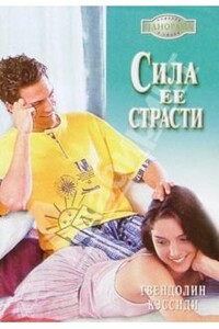 Сила ее страсти - Гвендолин Кэссиди