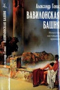 Вавилонская башня - Александр Александрович Генис