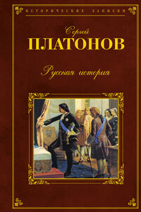 Русская история - Сергей Федорович Платонов