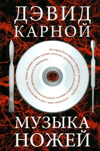 Музыка ножей - Дэвид Карной