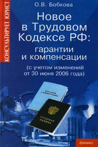 Гарантии и компенсации. Новые правила - Оксана Валерьевна Бобкова