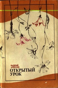 Открытый урок ; Рог изобилия - Валерий Алексеевич Алексеев