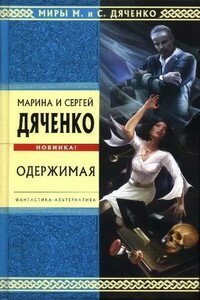 Одержимая - Марина и Сергей Дяченко