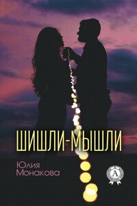 Шишли-мышли - Юлия Владимировна Монакова