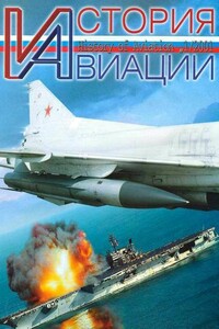 История авиации 2001 01 - Журнал «История авиации»