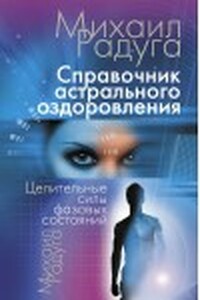 Справочник Астрального оздоровления - Михаил Радуга