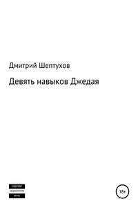 Девять навыков Джедая - Дмитрий Шептухов