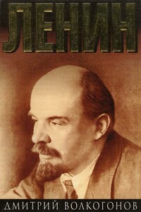 Ленин. Книга 2 - Дмитрий Антонович Волкогонов