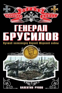 Генерал Брусилов - Валентин Александрович Рунов