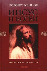 Иисус и Ессеи - Долорес Кэннон