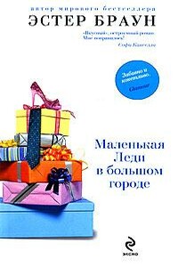 Маленькая леди в большом городе - Эстер Браун