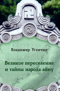 Великое переселение и тайны народа айну - Владимир Иванович Угличин