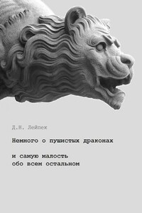 Немного о пушистых драконах и самую малость обо всем остальном - Дин Лейпек