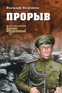 Прорыв (сборник) - Василий Владимирович Веденеев