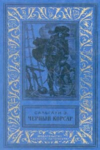 Черный корсар - Эмилио Сальгари