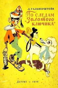 По следам «Золотого ключика» - Леонид Яковлевич Гальперштейн