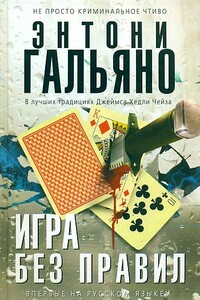 Игра без правил - Энтони Гальяно