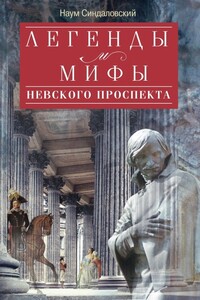 Легенды и мифы Невского проспекта - Наум Александрович Синдаловский