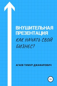 Внушительная презентация. Как начать свой бизнес - Тимур Джафарович Агаев