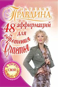 48 аффирмаций для обретения счастья - Наталия Борисовна Правдина