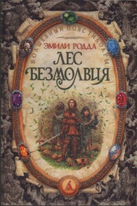 Лес безмолвия. Озеро слёз. - Эмили Родда