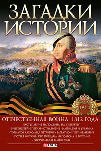 Отечественная война 1812 года - Игорь Анатольевич Коляда