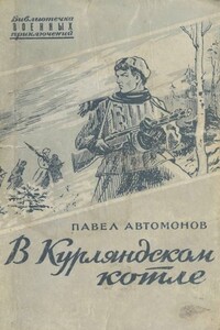 В Курляндском котле - Павел Федорович Автомонов