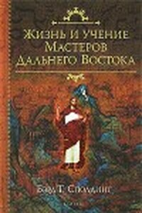 Жизнь и Учение мастеров Дальнего Востока - Бэрд Т. Сполдинг