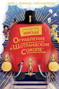 Ограбление в «Шотландском соколе» - Майя Габриэль Леонард