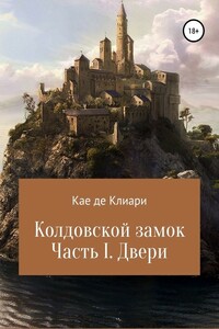 Двери - Кае де Клиари