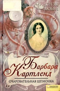 Очаровательная шпионка - Барбара Картленд