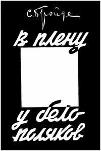 В плену у белополяков - Соломон Оскарович Бройде