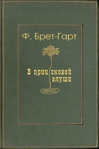 В приисковой глуши - Брет Гарт