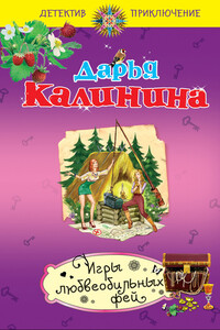 Игры любвеобильных фей - Дарья Александровна Калинина