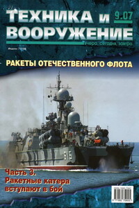 Техника и вооружение 2007 09 - Журнал «Техника и вооружение»