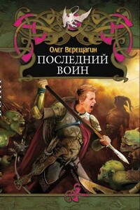 Последний воин - Олег Николаевич Верещагин