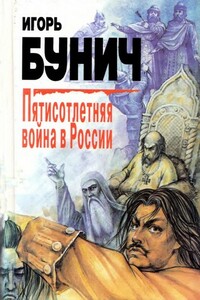 Пятисотлетняя война в России. Книга первая - Игорь Львович Бунич